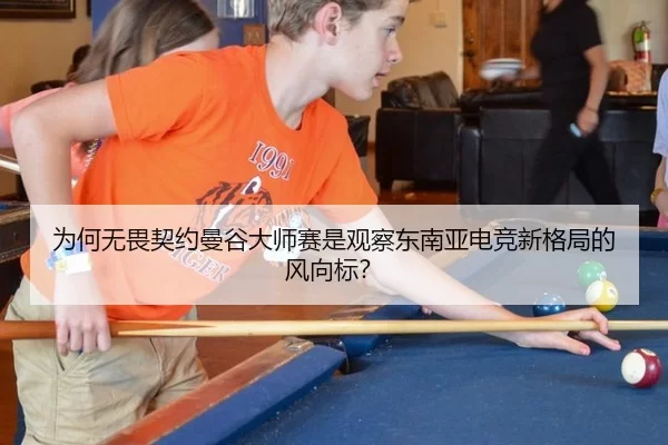 wei-he-wu-wei-qi-yue-man-gu-da-shi-sai-shi-guan-cha-dong-nan-ya-dian-jing-xin-ge-ju-de-feng-xiang-biao-2-283.jpg