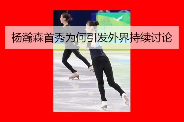 杨瀚森首秀为何引发外界持续讨论